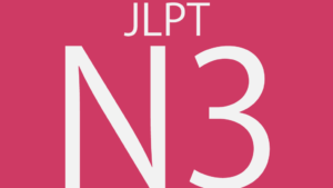 外国人労働者なら持っていてほしい日本語能力試験・N3はどれくらいのレベル？
